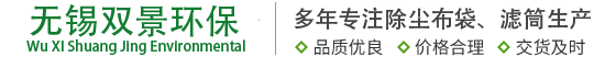 除尘布袋_除尘滤筒_除尘滤芯_除尘滤袋-无锡双景环保滤料有限公司